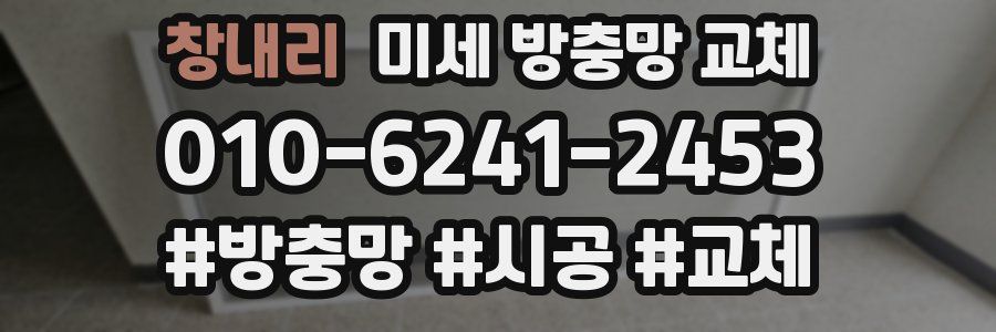 창내리 미세 방충망 교체