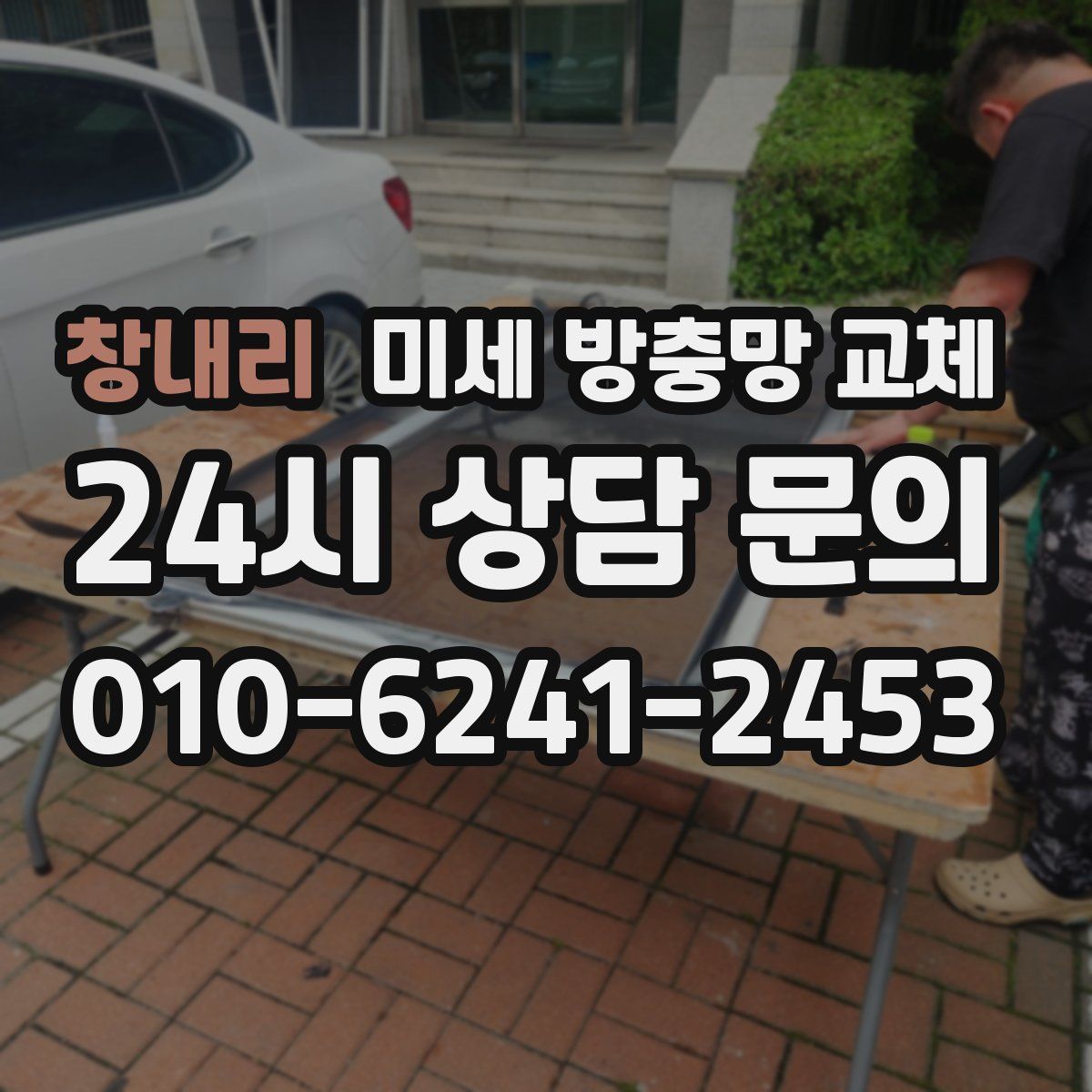 창내리 미세 방충망 교체