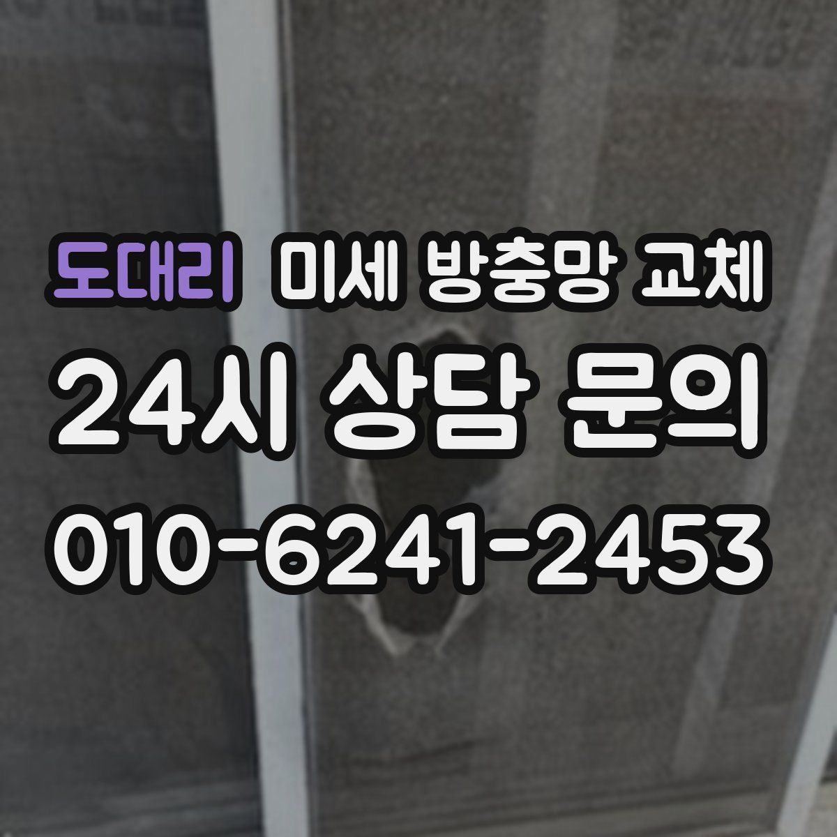도대리 미세 방충망 교체