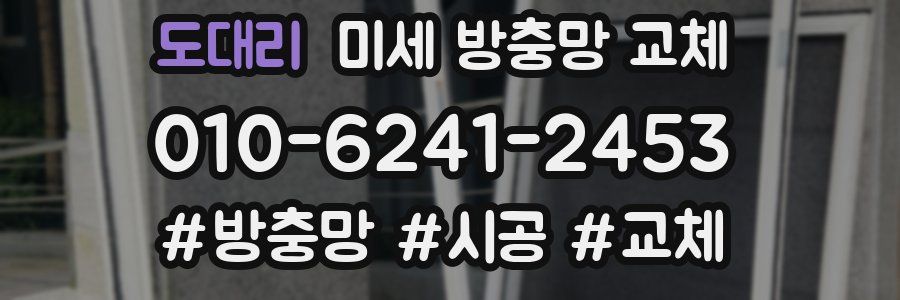 도대리 미세 방충망 교체
