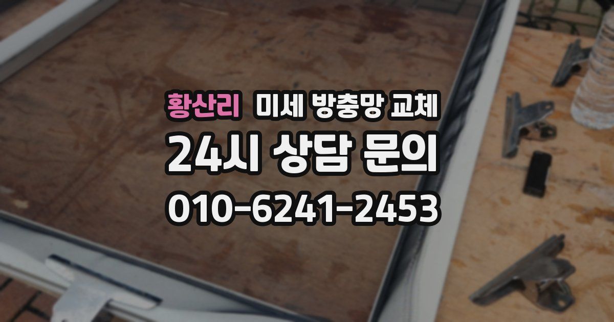 황산리 미세 방충망 교체