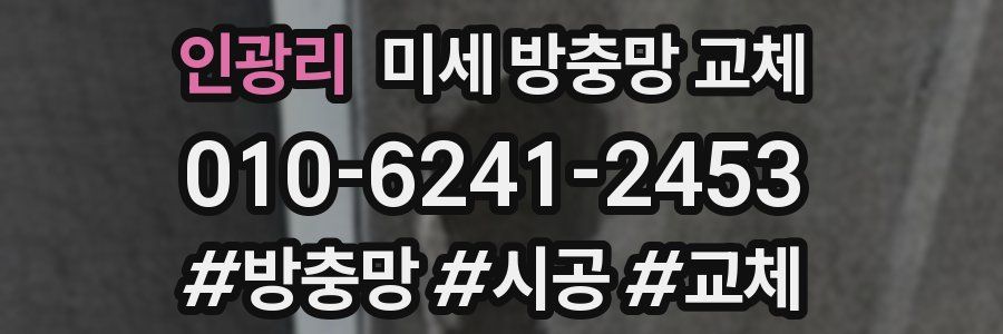 인광리 미세 방충망 교체