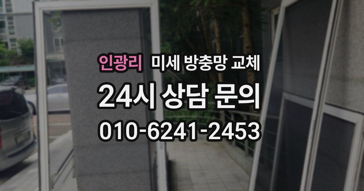 인광리 미세 방충망 교체