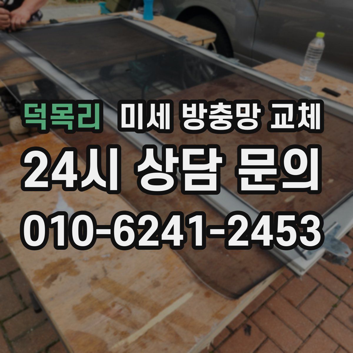 덕목리 미세 방충망 교체