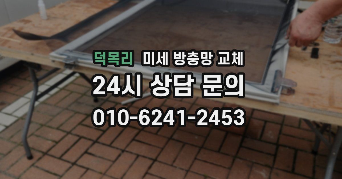 덕목리 미세 방충망 교체