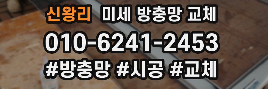 신왕리 미세 방충망 교체