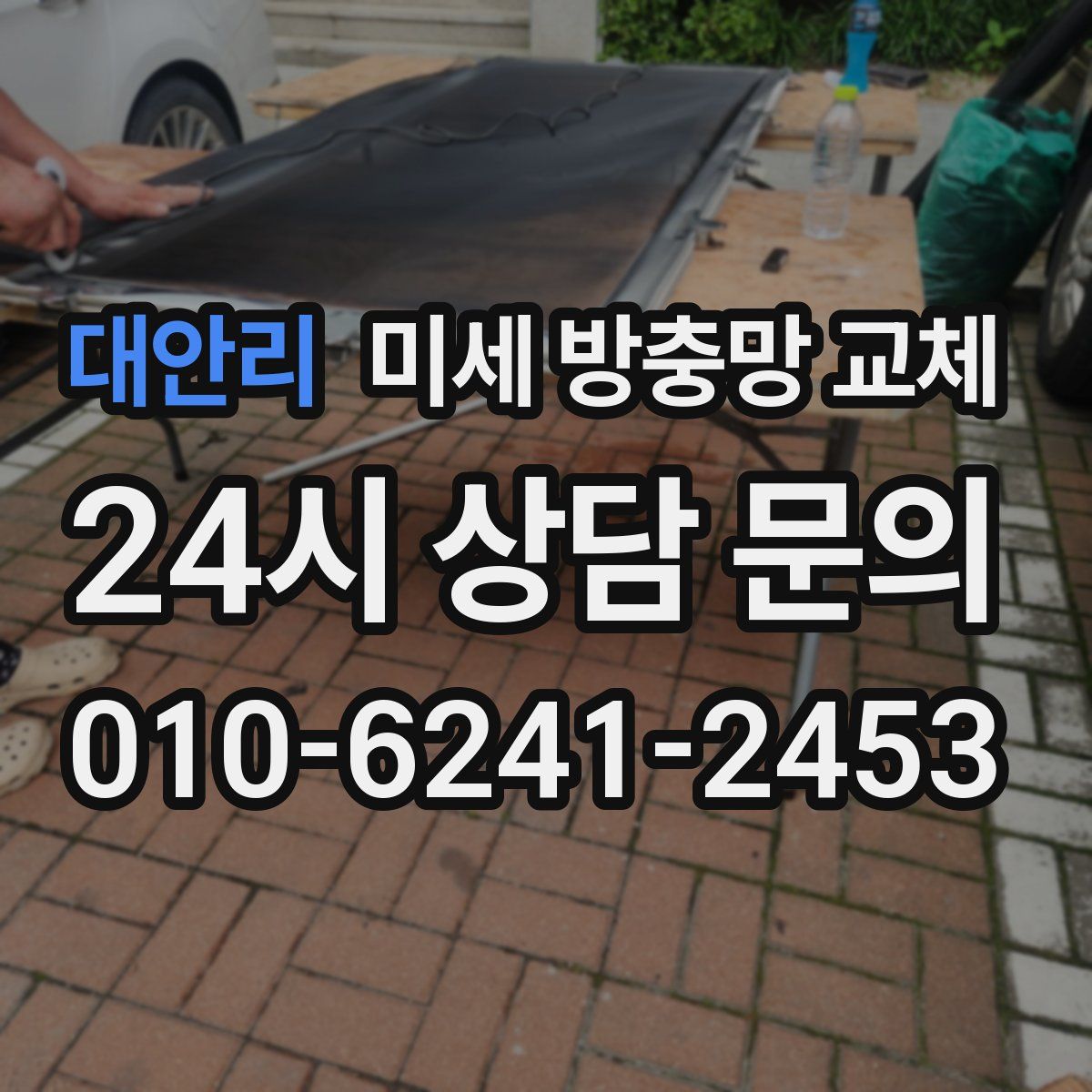 대안리 미세 방충망 교체