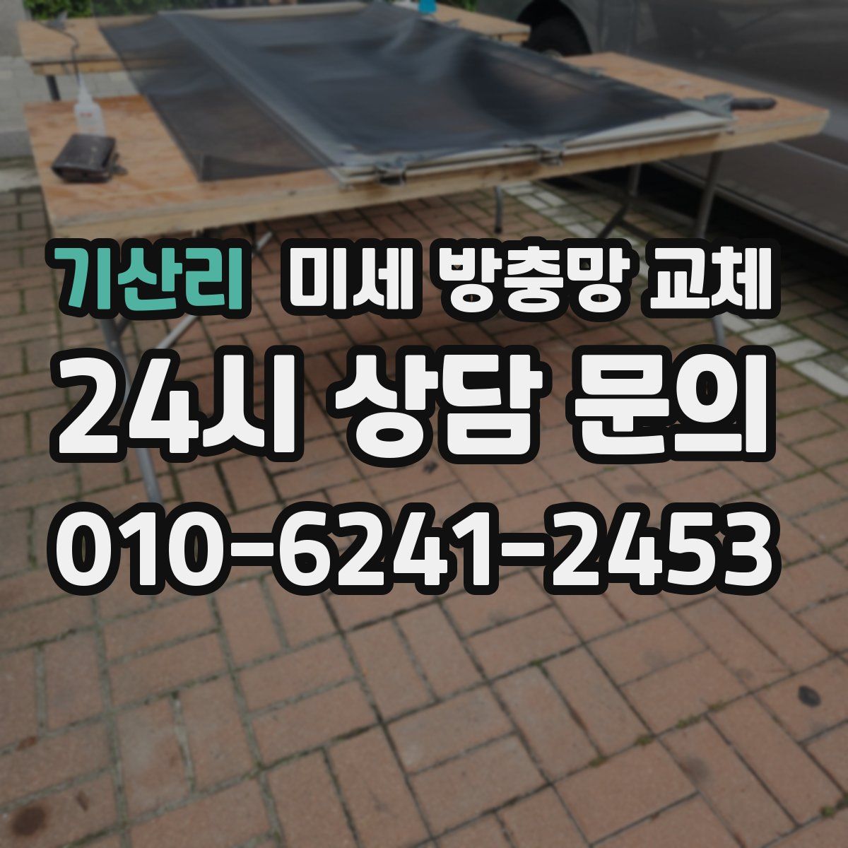 기산리 미세 방충망 교체