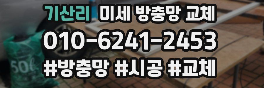 기산리 미세 방충망 교체