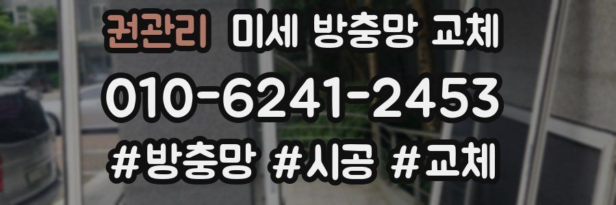 권관리 미세 방충망 교체