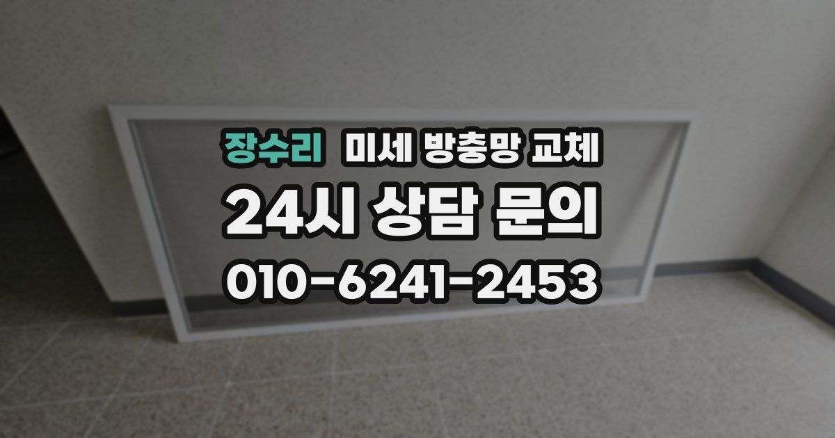 장수리 미세 방충망 교체