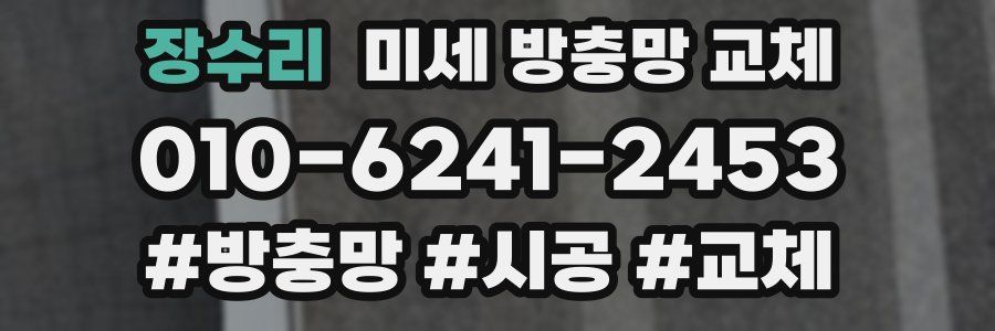 장수리 미세 방충망 교체