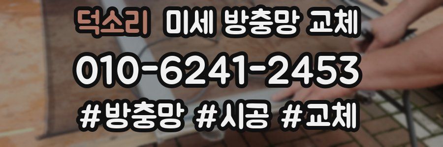 덕소리 미세 방충망 교체