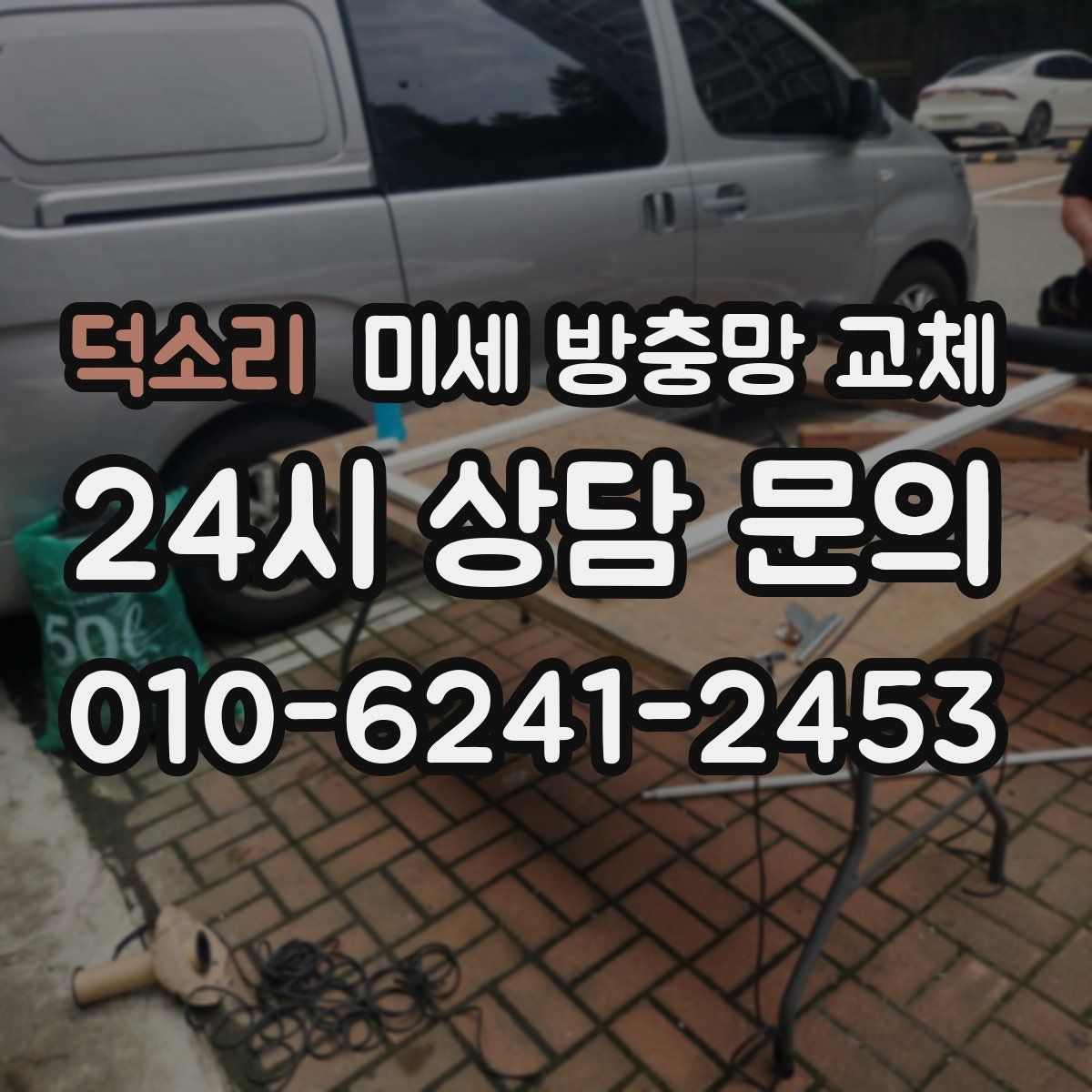 덕소리 미세 방충망 교체