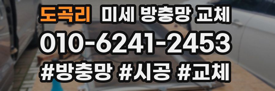 도곡리 미세 방충망 교체