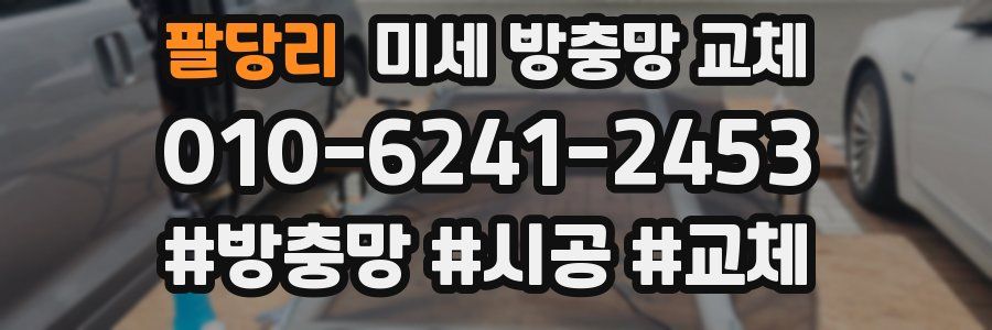 팔당리 미세 방충망 교체