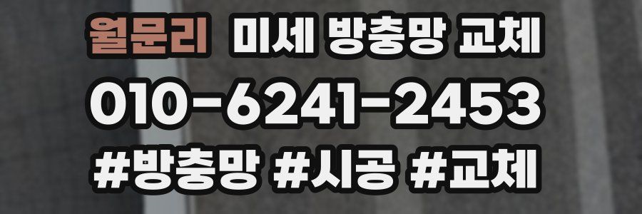 월문리 미세 방충망 교체