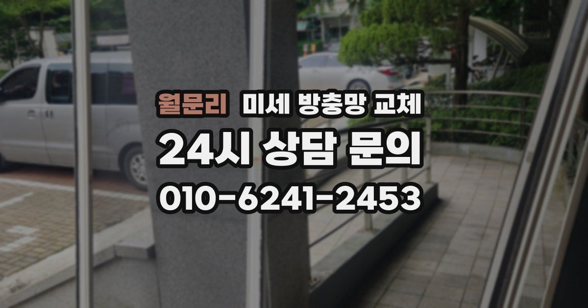 월문리 미세 방충망 교체