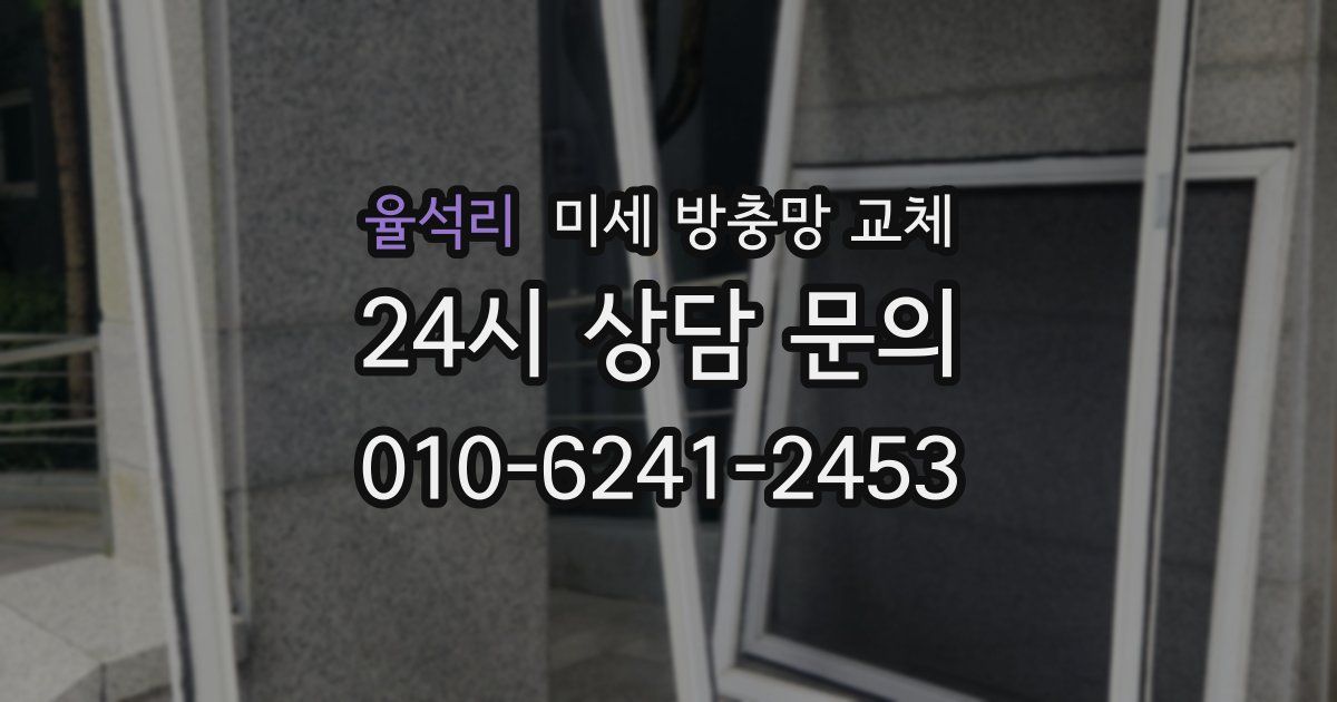 율석리 미세 방충망 교체