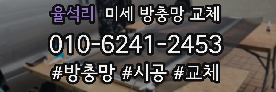 율석리 미세 방충망 교체