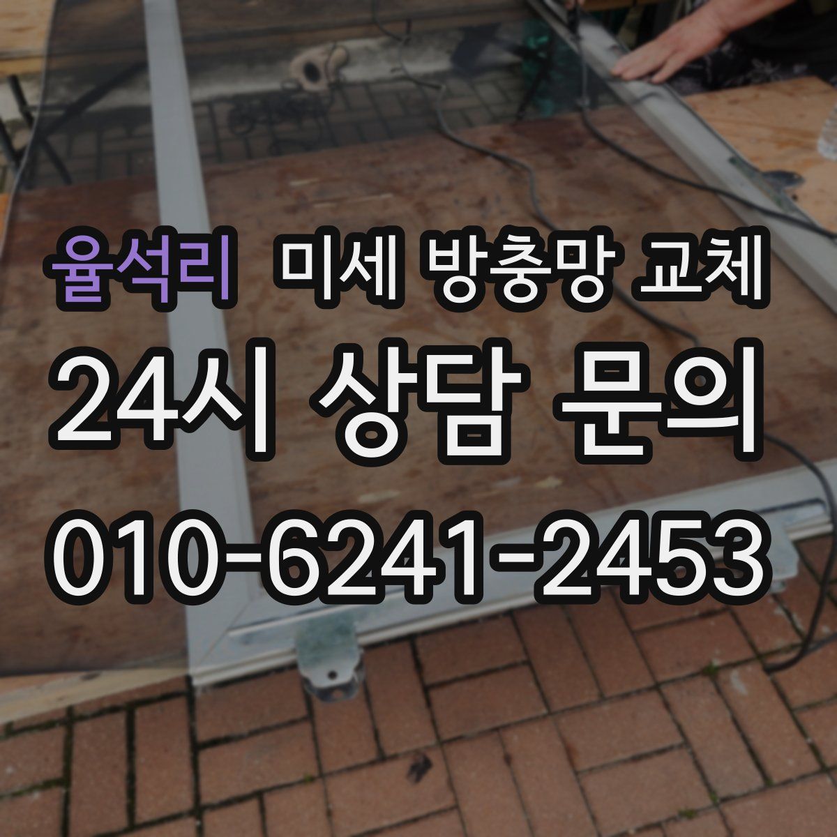 율석리 미세 방충망 교체