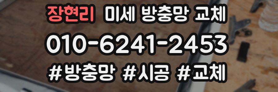 장현리 미세 방충망 교체