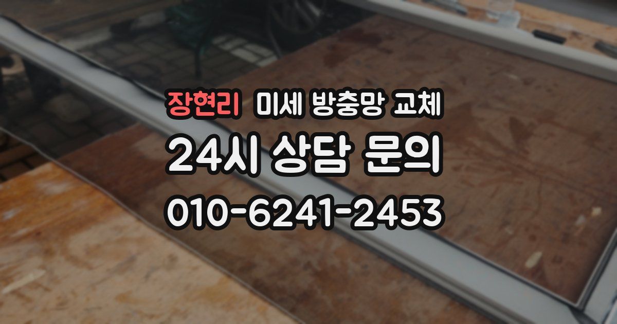 장현리 미세 방충망 교체