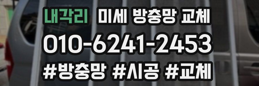 내각리 미세 방충망 교체