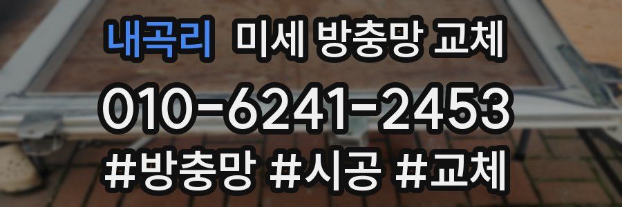 내곡리 미세 방충망 교체