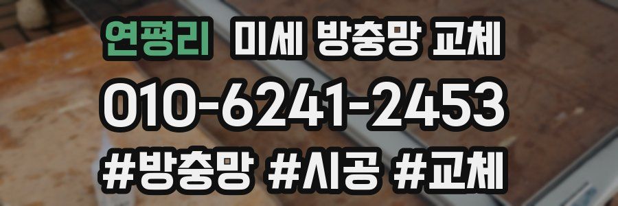 연평리 미세 방충망 교체
