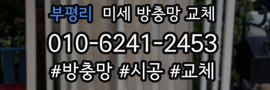 부평리 미세 방충망 교체