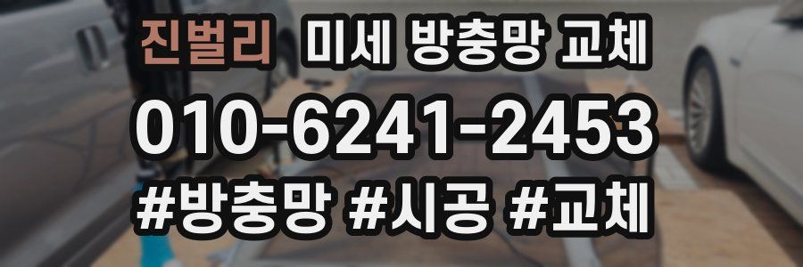 진벌리 미세 방충망 교체