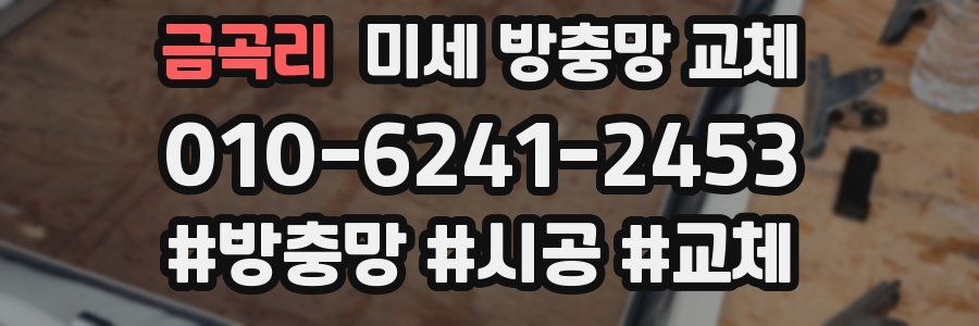 금곡리 미세 방충망 교체