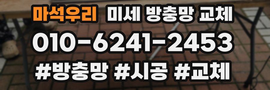 마석우리 미세 방충망 교체