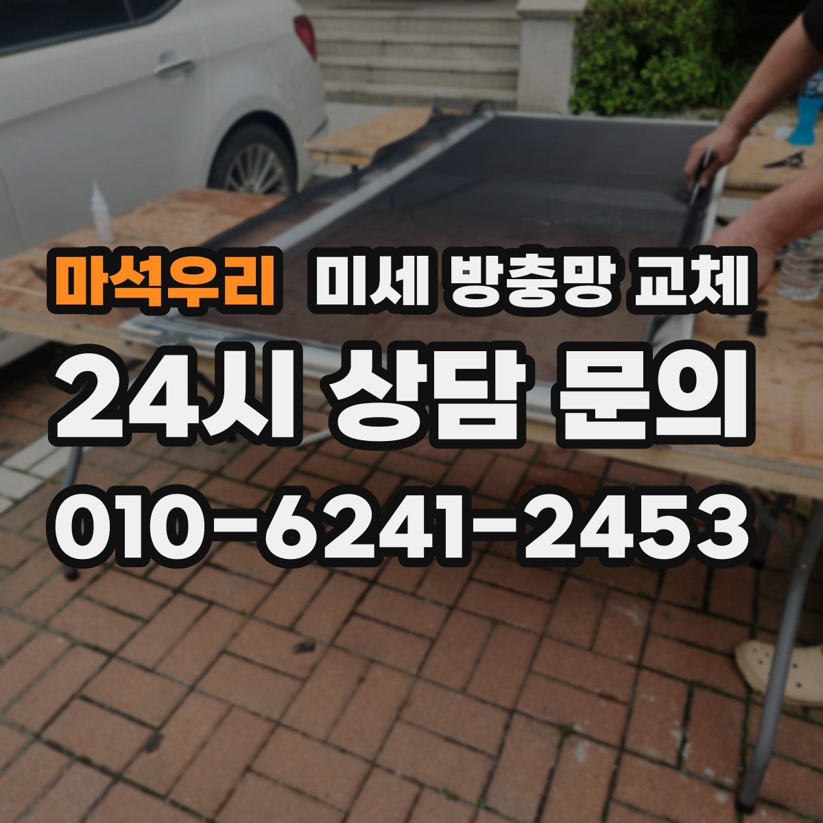 마석우리 미세 방충망 교체