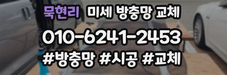 묵현리 미세 방충망 교체