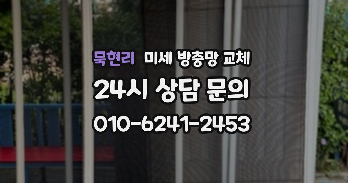 묵현리 미세 방충망 교체