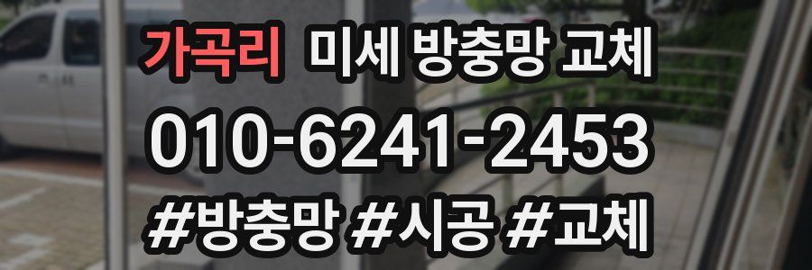 가곡리 미세 방충망 교체