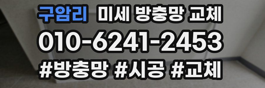 구암리 미세 방충망 교체