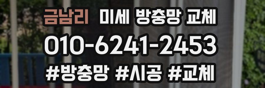 금남리 미세 방충망 교체