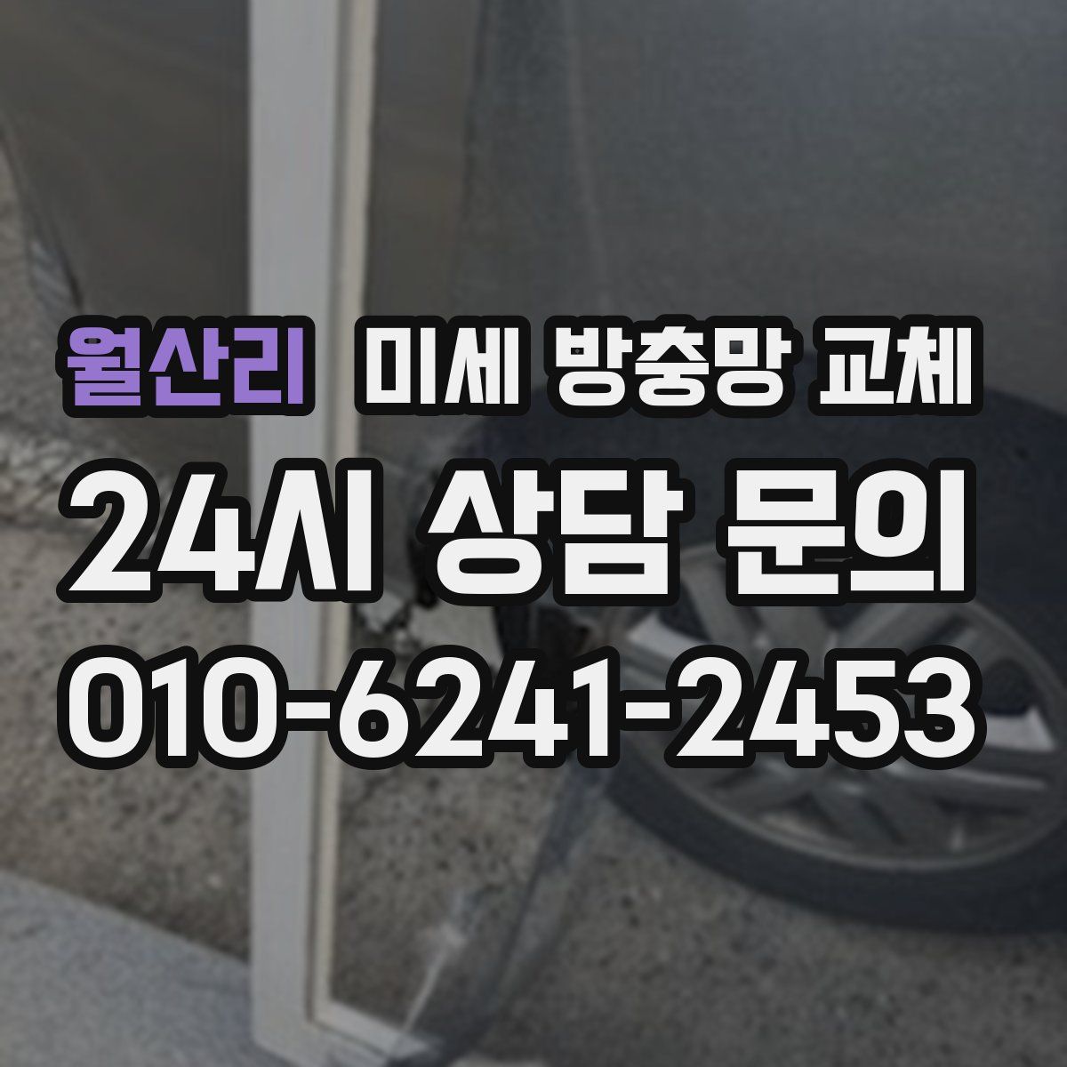 월산리 미세 방충망 교체