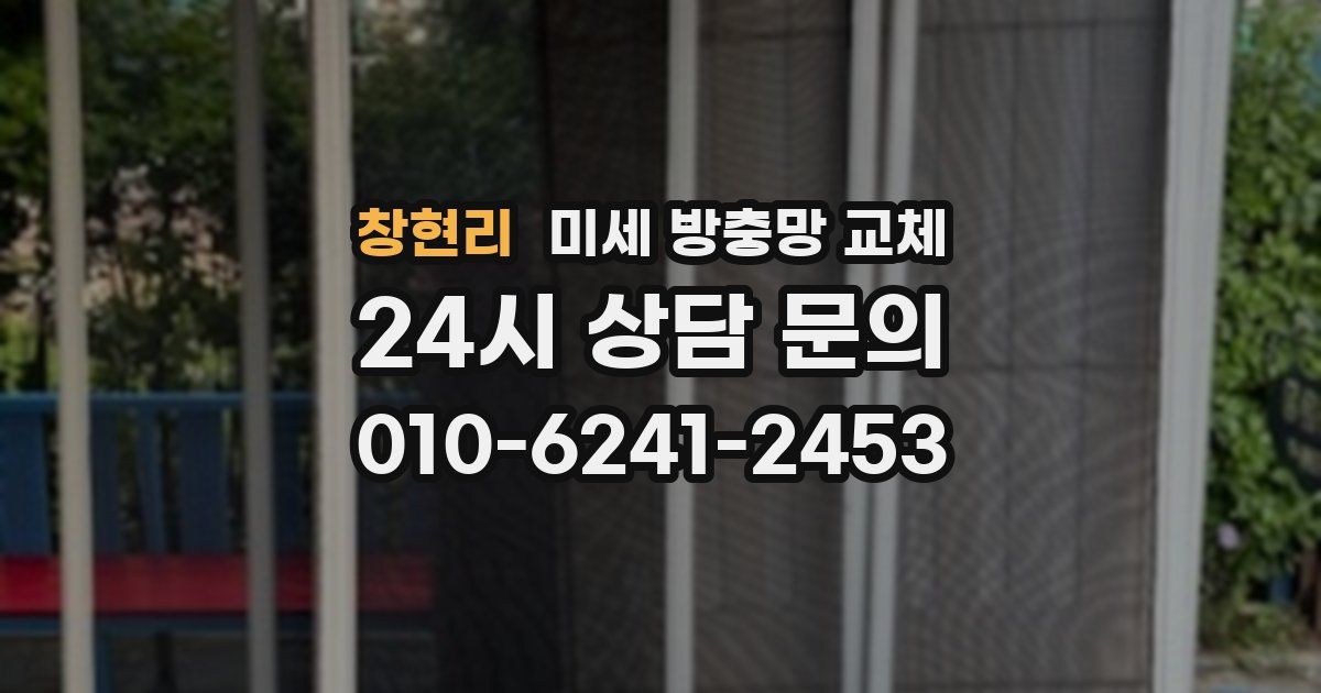 창현리 미세 방충망 교체