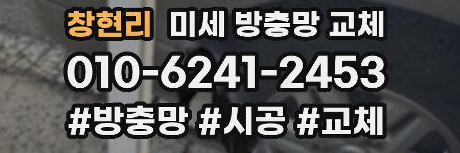 창현리 미세 방충망 교체