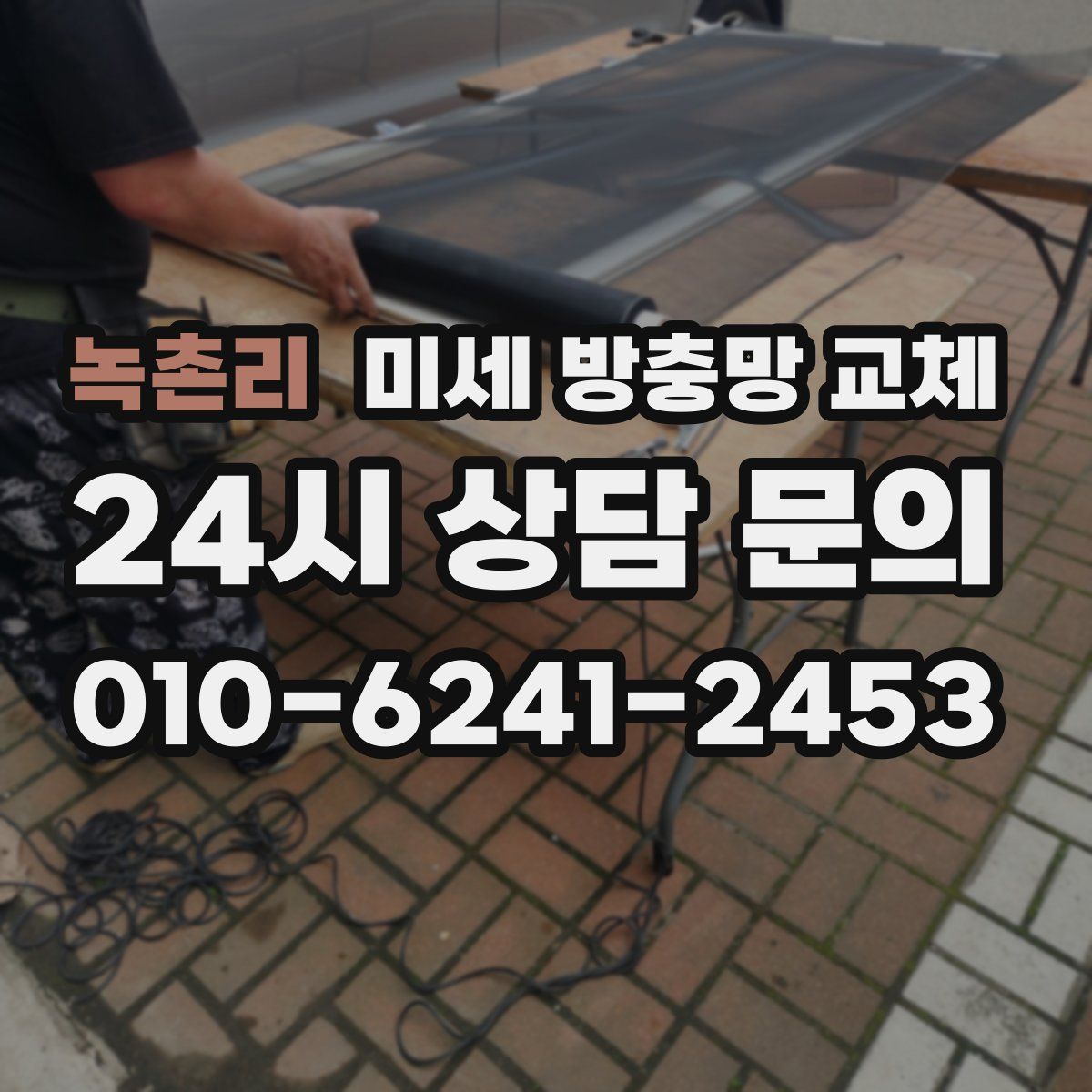 녹촌리 미세 방충망 교체