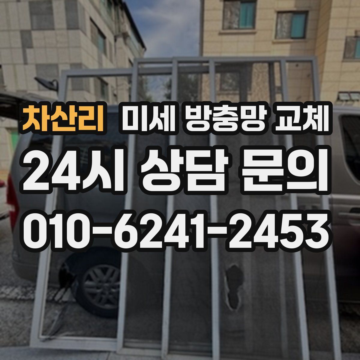 차산리 미세 방충망 교체