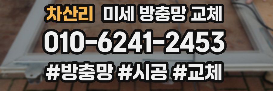 차산리 미세 방충망 교체