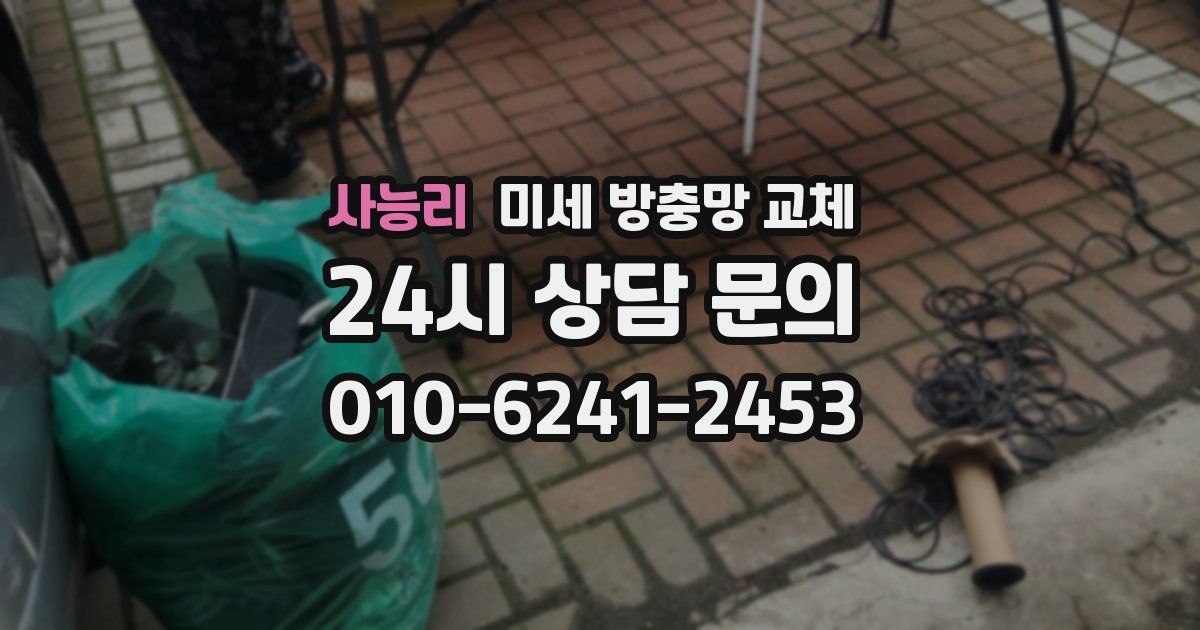 사능리 미세 방충망 교체