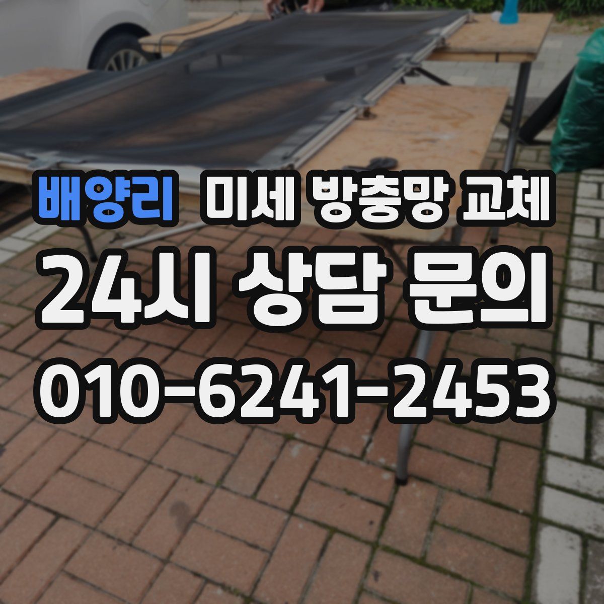 배양리 미세 방충망 교체