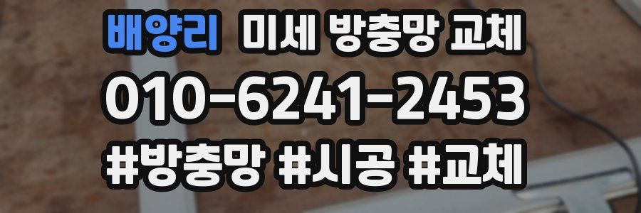 배양리 미세 방충망 교체