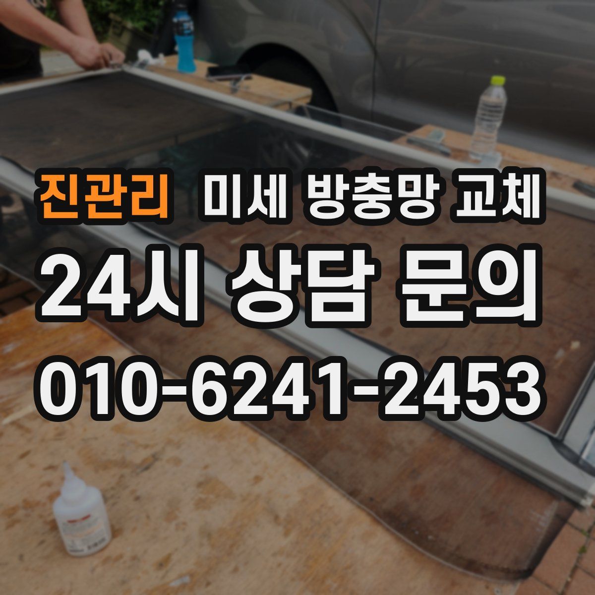 진관리 미세 방충망 교체